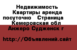 Недвижимость Квартиры аренда посуточно - Страница 2 . Кемеровская обл.,Анжеро-Судженск г.